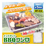 インスタントバーベキューコンロ 着火剤入り これ１つでok すぐ使える BBQコンロ 炭 着火剤 網 バーベキューグリル グリルセット アウトドア キャンプ 防災グッズ ソロキャンプ ◇ BBQコンロ