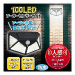ソーラーライト 100LED 屋外 人感センサー パッと点灯 明暗センサー 点灯モード 3モード 防犯灯 人感 LED ソーラー充電 ポーチライト 壁掛けライト 防犯ライト 玄関灯 倉庫 ガレージ 照明 ガーデンライト ◇ 100LEDライト