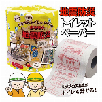 トイレットペーパー 地震防災について学べる 日本製 ダブル 30m 1巻 いざという時に役立つ知識満載 防災知識プリント入り 啓発グッズ ( 災害 知る 便利 防災グッズ 景品 粗品 日用品 トイレ用品 柄 学ぶ ) ◇ 地震防災ペーパー