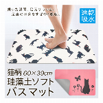 珪藻土バスマット 柔らかい 猫柄 割れない 珪藻土バス マット ソフト ネコ柄 速乾 バスマット お風呂マット 脚拭き 水洗い 可能 滑りにくい 裏面ゴム マット 新生活 猫 動物モチーフ ◇ 猫柄ソフト珪藻土バスマット