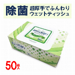 厚手 アルコール除菌 ウェットティッシュ 50枚入 フタ付き 箱タイプ エタノール配合 ウエットシート アルコールティッシュ 除菌シート 掃除 ボックス 車内 トイレ 防災グッズ ◇ 箱入りT