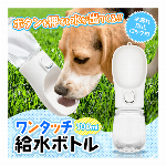 ペット用 給水ボトル 300ml 片手 ワンタッチ 給水 犬 散歩 ペットウォーターボトル ペット用品 水筒 給水器 携帯用 水飲み ストラップ付 いぬ 猫 暑さ対策 水分補給 ペット用品 ◇ ペット用ウォーターボトル