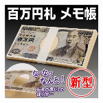 百万円札メモ帳 約100ページ 本物そっくり 見た目は「札束」億万長者 メモ帳 スーツの懐に 茶封筒に入れて驚く 豪華 文房具 おもしろグッズ ◇ 百万円メモ帳