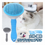 ペット用ブラシ 猫 犬 ブラッシング 丸型先端 ピンブラシ 毛取り スリッカーブラシ お手入れ ペット用品 ワンタッチ 抜け毛取り 除毛 犬用品 猫用品 いぬ ネコ グルーミング ブラシ ごっそり取れる 丸洗い可能 抜け毛 毛玉 ケア ◇ ワンプッシュペットブラシ