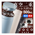 マグボトル 500ml 直飲み 保冷 保温 大きい氷もok ステンレスマグ500 水筒 キッズ まほう瓶 おしゃれ ステンレス マグボトル 保冷 保温ポット ステンレスボトル スリムボトル 軽量 ランチグッズ 子供 母の日 マイ水筒 お弁当グッズ ココカフェ スポーツ ◇ ラク開きCOCO