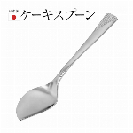 ケーキスプーン 13.7cm 日本製 ケーキ用スプーン 食洗機対応 カトラリー 丈夫 サビない スプーン おしゃれ 来客用 ムース プリン ゼリー スイーツ アイススプーン 食べやすい キッチン用品 新生活 ドルチェスプーン 食器 カトラリー デザート ◇ ケーキスプーン