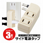 サイドタップ ３口コンセント コンパクト 電源タップ タコ足 配線 側面 3個口 コンセント 1500W トラッキング火災予防 カバー付き ACコンセント ACアダプタ 家電 パソコン周り 新生活 電源コンセント 増設 テレビ周り コンセント 増やす サイド電源タップ ◇ サイドタップ