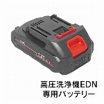 予備バッテリー 高圧洗浄機用 予備 リチウムバッテリー 充電池 予備 充電式コードレス高圧洗浄機 EDN-422専用 DIY用品 洗車用品 お掃除グッズ 便利グッズ 交換用バッテリー 水道 いらない バケツ の水で噴射する コードレス高圧洗浄機 予備電池 ◇ 予備バッテリーEDN