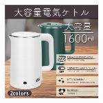 電気ケトル 1.6L 大容量 1杯からも沸せる 卓上電気ポット 1000W 湯沸かし器 コーヒー ポット 軽量 おしゃれ コンパクト 湯沸かしポット キッチン用品 家電 新生活 一人暮らし 電気ポット 家庭用 ワンプッシュ 開閉 使いやすい ポット オフィス お茶 コーヒー 紅茶 節電 ◇ 電気ケトルYD