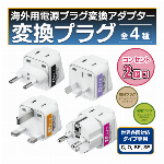 ACコンセント2個口付き 海外用変換プラグ Cタイプ Oタイプ BFタイプ SEタイプ 海外用 コンセント 2口コンセント 旅行グッズ 海外で日本の家電使える タップ 安全設計 絶縁プラグ 変圧器 変換プラグ 韓国 オーストラリア シンガポール 香港 ドイツ フランス ◇ 2AC付プラグ