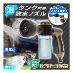 散水ノズル タンク付 洗剤 ＆ 水 同時噴射 8種噴射 ホースヘッド 洗剤タンク付き 泡洗車 便利グッズ ノズルヘッド 泡 ⇔ 水切替 可能 洗車 窓掃除 台所掃除 大掃除 泡タンク付き 洗浄からすすぎまでこれ1本 水やり 散水 肥料 散布 DIY ガーデニング 園芸 にも使える カー用品 ◇ タンク付き散水ノズル