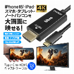 TYPE-C HDMIキャストケーブル 1.8m 変換ケーブル iPhone15シリーズ対応 4K60Hz 対応 スマホ アイフォン テレビに映す LBR-TCHDMI 4K/60Hz対応 HDMIキャストケーブル USB Type-C用 HDMI変換ケーブル ミラーリング 動画 ドラマ 映画 の 有料コンテンツ 見れる テレビ モニター 出力 外部アプリ ドライバ 不要 ◇ キャストケーブル