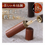 つまようじ入れ おしゃれ 携帯用 爪楊枝入れ 木製 天然木 爪楊枝 携帯ケース スリム 楊枝ケース つまようじ入れ 携帯 エチケット 食事 弁当 ◇ つまようじ携帯ケース