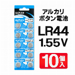 ルカリボタン電池 LR44　10個入り ゲーム 電卓 ラジオ 歩数計 ドアアラーム LEDライト 時計 予備電池 ストック 電子機器 替え電池 備蓄 コイン電池 ◇ ボタン電池:LR44