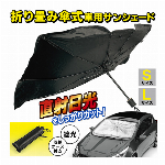 サンシェード 車 フロント 傘 日よけ 車用サンシェード 傘式 遮光 遮熱 UVカット 99% Sサイズ 125cm 軽自動車 Lサイズ 140cm 普通車 ワンボックスカー SUV 新生活 カー用品 カーシェード 傘タイプ 使いやすい V字スリット入り 劣化 暑さ対策 車中泊 仮眠 目隠し 日除け 日よけ 折り畳み傘式 ◇ クイックサンシェード