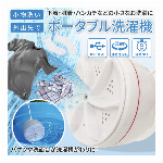 【訳あり】 どこでも洗濯機 USBポータブル衣類洗浄機 バケツ 洗面台 バスタブ で 少量 オート洗濯 ハンディー 洗濯機ポータブル洗濯機 USB電源 コンパクト洗濯機 USB給電式 出張 小物洗い 少量 災害 防災グッズ ◇ ポータブル洗濯機EDN