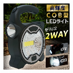 COB採用 ポータブル投光器 LED 作業灯 2WAY LEDライト 2種ライト搭載 ワイドライト スポットライト 置き型ライト 吊り下げライト 懐中電灯 テントライト キャンプライト ワークライト 防災用品 非常灯 キャンプ アウトドア DIY ◇ 便利な2WAY-ED