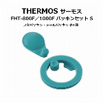 THERMOS サーモス FHT-800F / 1000F パッキンセット S 純正 パッキン 真空断熱スポーツボトル 専用パッキン 800ml 1L 1.5L 水筒 パーツ 替えパッキン マグボトル サーモス フタパッキン / シールパッキン 各1個 FHT-800F/FHT-801F/FHT-802F/FHT-1000F/FHT-1001F/FHT-1002F 対応 ◇ 1000Fパッキン