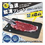 冷凍食品 急速解凍プレート アルミ 熱伝導 省エネ キッチン用品 便利グッズ 弁当 粗熱取り アルミプレート まな板 解凍板 電気不要 調理器具 急速解凍 鮮度落ちない 解凍ムラなし 肉 魚 刺身 冷凍保存 解凍 冷凍ごはん おいしく解凍 解凍プレート ◇ 急速解凍プレートHAC