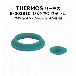 THERMOS サーモス パッキンセット 真空断熱スポーツボトル 真空断熱2ウェイボトル 純正パッキン Lサイズ ワンタッチ 水筒 マグボトル パッキン 付け替え用 パーツ サーモス フタパッキン・シールパッキン セット 水筒用 パッキンセットL B-003810 キッチン用品 ◇ FEOパッキン:L