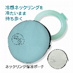 冷感ネックリング専用 保冷ポーチ 持ち歩き 携帯ケース 保冷剤用内ポケット付き 夏物 アイスリング 保冷バッグ 冷感クールリング アウトドア 通勤 通学 イベント 便利グッズ ◇ ネックリングポーチ