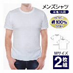 【 2枚セット 】 Tシャツ 無地 半袖 白 2枚セット Uネック 速乾 ドライ サラサラ インナーシャツ 綿100% 半袖 ユニセックス M スポーツ tシャツ 白 メンズ 通勤 通学 インナー 部屋着 紳士 男性用 Mサイズ 肌着 2枚 丸首 コットン100% 肌触りいい 洗い替え トップス オールシーズン ◇ Tシャツセット