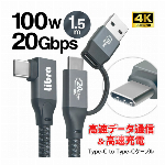 Libra 高速データ通信 TYPE-Cケーブル 1.5m 超高速充電 100W+20Gbps USBアダプタ付 タイプC ケーブル データ転送 早い タイプC to Type-C ＆ USB変換アダプタ USB-typeA 2WAY ケーブル スマホ iphone 新生活 デスクワーク 高速データ 転送 スマホ iPhone 高速充電 100W typeC to typeC ＆USB ケーブル USB3.2 Gen2 写真 動画 パソコン ◇ 100W高速ケーブル