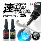 ケミシールマジンPRO 日本製 ハードタイプ or ソフトタイプ 4秒で固まる ひっつく 補修材 接着剤 UVライト付き 液体プラスチック 紫外線硬化 ケーブル補強 ガラス プラモデル おもちゃ ひび割れ 修復 工具 文具 選べる2種類 ハード or ソフト 硬化剤 UVライトで固める 補修 補強 修復 パテ 穴埋め コード 補強 ハンドメイド DIY◇ マジンPRO
