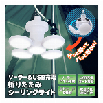 折りたたみシーリングライト 充電式 吊り下げライト ポータブル ソーラー充電 / USB充電 2WAY充電 テントライト ランタンライト キャンプ アウトドア トレッキング 登山 照明 サッと開いて パッと明るい 畳んで ランタンライト 吊るしてシーリングライト 5段階 調光 充電式 電池残量 蓄電状況 インジケータ 付 ◇ オーブ