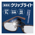 メガネ用 LEDクリップライト 眼鏡ライト 超軽量8g 手元ライト クリップ式 LEDライト 軽い 小型 ヘッドライト 作業灯 ハンズフリー 読書 キャンプ 手芸 工作 コンパクト 便利グッズ ◇ メガネにライト