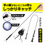 つかむ＆磁石 ピックアップツール LEDライト＆マグネット搭載 スキマ／排水溝／メンテナンス 全長62cm マジックハンド つかみ棒 つまむ 曲がる 整備 カー用品 自動車 バイク ゴミ拾い 便利グッズ ◇ ピックアップツール