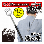 伸びる 57cm 孫の手 伸縮 クマの手 背中の真ん中届く まごの手 21cmから57cm 伸縮自在 ポケットに入る コンパクト 孫の手 携帯用 日用品 便利グッズ 健康グッズ 背中 かき まごのて 掻く ◇ 伸びる熊の手