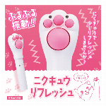 ニクキュウリフレッシュ ブルブル振動 肩 腰 首 脚 リフレッシュ もみほぐし 肉球 振動リフレッシャー 電池式 コードレス 猫の手 かわいい ネコグッズ リラックス ストレッチグッズ 景品 ノベルティ ◇ 肉球リフレッシュ