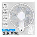 壁掛け扇風機 リモコン付き 首ふり 左右 扇風機 30cm 壁掛け タイマー付き 5枚羽根 扇風機 サーキュレーター リズム風 おやすみ風 タイマー付き 空調 衣類乾燥 猛暑 暑さ対策グッズ 省エネ エアコン併用 節電 リモコン式 壁掛け扇風機 場所とらない 浮かせる 設置 台所 エアコンなし ◇ 壁掛け扇AIR