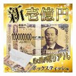 BOXティッシュ 新紙幣 壱億円ティッシュ 30枚入り 天然パルプ100% 日本製 ボックスティッシュ 新壱億円 パロディ 新紙幣 ウケる おもしろグッズ 1億円ティッシュ 景品 ノベルティ 肌に優しい 日用品 パーティーグッズ 非常用 箱ティッシュ 販促品 一億円 ◇ 新壱億円ティッシュ