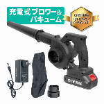 21V 充電式 ブロワー ＆ バキュームクリーナー 1台2役 パワフル 落ち葉 ゴミ 吹き飛ばす 吸い込む 充電式クリーナー ハンディブロワー ハンディクリーナー ガーデニング 落ち葉 ゴミ 充電式掃除機 集塵機 送風 ＆ 吸引 充電式クリーナー 掃除機 エアークリーナー 充電式ブロワー 送風 ＆ 集塵 エアーダスター サッシ 庭 ガレージ 清掃作業 溝掃除 洗車 ◇ ブロワー＆バキューム