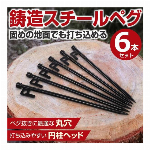 Montagna モンターナ 鋳造スチールペグ 6本セット 円柱ヘッド 打ち付け楽々 スチール製 ペグ テント タープ ポール 固定設置 便利グッズ アウトドア キャンプ用品 ◇ ペグ28cm