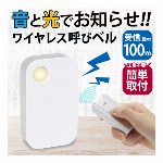 ワイヤレスチャイム 電池式 音と光でお知らせ 呼び出しベル 受信機 玄関チャイム 壁掛け 置き型 2WAY 工事不要 介護 ワイヤレスコール 呼び出しチャイム キッチン 勝手口 インターホン ドアホン ドアベル お店 便利グッズ 受信距離 屋内40mから50m 屋外100m 音量5段階調節 呼び出しチャイム 持ち運び ◇ 呼び出しベル