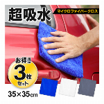 マイクロファイバークロス 3枚セット 洗車タオル マイクロファイバー 吸水 厚手タイプ 使い分け 3色セット 拭き上げ クロス カー用品 洗車用品 掃除用品 水拭き 乾拭き 拭き上げ クロス 3枚組 約35×35cm 拭きあげタオル マイクロファイバーカークロス 3枚入 ふきん フキン ダスター 雑巾 タオル ◇ カークロス