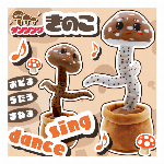 動く 踊る しゃべる きのこ ダンシング おもちゃ USB充電式 ダンシングきのこ まねっこぬいぐるみ きのこ 玩具 子供 キッズ 男の子 女の子 キモかわ 声マネ 景品 歌う 踊る しゃべる ぬいぐるみ キノコ キモかわいい ダンシングきのこ 茸 おしゃべり ものまねぬいぐるみ ◇ ダンシングきのこ