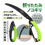 のこぎり 折りたたみ らくチョキ 切断工具 80mm 錆びない フッ素コーティング ノコギリ ロックスイッチ 安全 木工 切断 枝切り 庭木 剪定 DIY工具 握りやすい 折りたたみ式ノコギリ ベニヤ板 粗大ゴミ 切断 ◇ ノコギリM