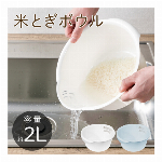 米とぎ ボウル 2L 利グッズ 洗いやすい 切りしやすい 炊飯釜にうつしやすい 注ぎ口 米洗い 野菜洗い 調理ボウル キッチンボウル キッチン用品 新生活 ◇ 米とぎボウルIX