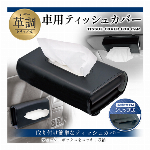 車用 ティッシュ ブラックレザー調 クリップ式 サンバイザー 座席ポケット シートポケット 引っ掛け BOXティッシュケース ティッシュカバー リビング 壁掛け収納 吊り下げ カー用品 新生活 ティッシュケース サンバイザー 便利グッズ 車内 ドレスアップ ティッシュボックス クリップ 車用品 ◇ ティッシュケースA