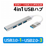 USBハブ 4口 パソコン 4in1ハブ 高速データ転送 USB3.0 + USB2.0 コード長さ 8cm 4ポート ハブ USB-typeA USBケーブル アダプタ 充電 マウス ケーブル 接続 増設 新生活 増やす 4ポートハブ USB3.0×1ポート + USB2.0×3ポート Windows Mac 充電ケーブル ノートPC ポート増設 5Gbps オフィス用品 ◇ USBハブ