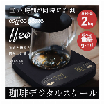 コーヒー専用 デジタルスケール USB充電式 コーヒースケール 2kg 重さ ドリップ時間 湯量 自動計算 キッチンスケール 単位 g(グラム) ml(ミリリットル) 切替 オートオフタイマー キッチン用品 カフェグッズ 珈琲 コーヒーグッズ コーヒースケール シリコンカバー付き 掃除しやすい コーヒー粉 1g から 2000g ◇ コーヒースケール