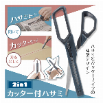 はさみ ＆ カッター 2in1ハサミ 梱包 ゴミ出し 作業用品 カッター 替え刃取替え可能 シザー 梱包カッター 梱包ハサミ 工作 文具 文房具 事務用品 荷物 開ける 切る 開梱 便利グッズ ◇ カッター付ハサミ