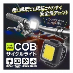 自転車ライト usb充電 サイクルライト COB LED 明るい 白色 フロントライト チャリ 前方ライト 簡単取り付け バンド式 軽量 工具不要 ヘッドライト 後付け 自転車アクセサリー 新生活 USB-Type-c充電 点灯モード 4パターン マウンテンバイク ロードバイク クロスバイク ママチャリ フロントライト 通学 通勤 ◇ 充電式サイクルライト