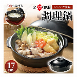 陶器製 レンジ鍋 17cm ひとり鍋 電子レンジ鍋 ご飯炊ける ふっくらごはん レンジでお鍋 楽炊御膳 土鍋型 おしゃれ マルチ鍋 ダイエット鍋 レンジ用炊飯器 保温 あったか おいしい 皿になる 調理鍋 陶器製 こぶり鍋 食器鍋 800ml お手軽 レンチン キッチン用品 おしゃれ 一人暮らし 新生活 調理器具 ◇ 楽炊鍋