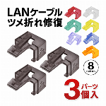 LANツメ折れ修復パーツ LANケーブル 爪折れ修復パーツ 被せるだけ！ かんたん♪ 修復プラグ LAN 爪カバー 3個入り パソコンアクセサリー パーツ 工具 pc周辺機器 補修 補正 ◇ LANツメ折れ修復パーツ