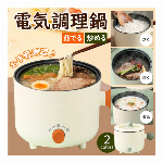電気鍋 電気グリル鍋 片手鍋 フライパン 炊飯器 になる 電気鍋 フタ付き 焼く 炒める 煮る ゆでる 炊く 5役 マルチクッカー 1人用 2人用 300W 600W 2段階切替 卓上調理器 景品 ノベルティ 1.8L コンパクト 電気調理器 電気フライパン かわいい おしゃれ ホワイト 新生活 一人暮らし キッチン用品 便利グッズ ◇ 電気マルチポット